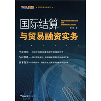 国际贸易金融系列：国际结算与贸易融资实务