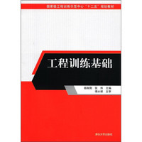 国家级工程训练示范中心“十二五”规划教材：工程训练基础