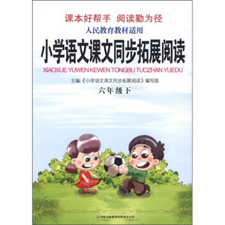 小学语文课文同步拓展阅读：6年级（下）（人民教育教材适用）