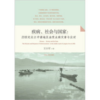 疾病、社会与国家20世纪长江中游地区的血吸虫病灾难与应对