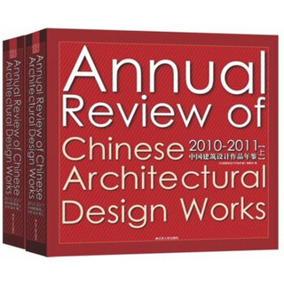 2010-2011中国建筑设计作品年鉴（套装上下册）