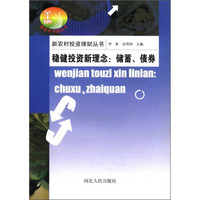 新农村投资理财丛书·稳健投资新理念：储蓄、債券