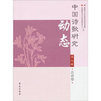 中国诗歌研究动态（第9辑）：古诗卷
