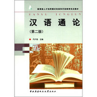 教育部人才培养模式改革和开放教育试点教材：汉语通论（第2版）