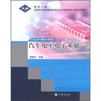 银领工程·高等职业教育技能型紧缺人才培养培训工程系列教材：汽车电工电子基础