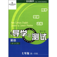 新教材学习指导上海二期课改·导学与测试：英语（7年级第1学期）（新世纪版）（修订本）