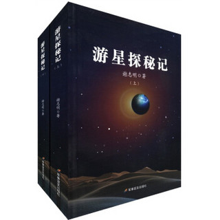 游星探秘记（套装上下册）