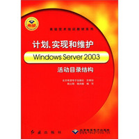 高级技术培训教材系列：计划、实现和维护Windows Server2003活动目录结构