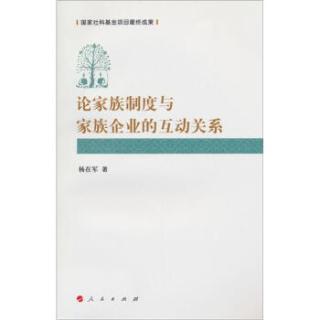 论家族制度和家族企业的互动关系