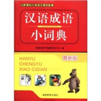 汉语成语小词典(最新版)