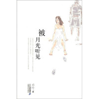 21世纪小说馆:被月光听见