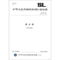 中华人民共和国水利行业标准（SL 152-2011 替代 SL/T 152-1995）：透水板