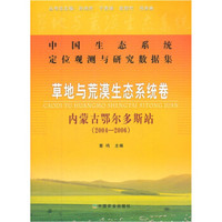 中国生态系统定位观测与研究数据集·草地与荒漠生态系统卷:内蒙古鄂尔多斯站(2004-2006)