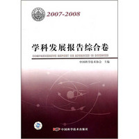 学科发展报告综合卷（2007-2008）