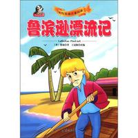 美绘美读儿童经典:鲁滨逊漂流记