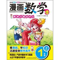 漫画数学：数学小猪进步记（1年级上）