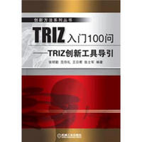 创新方法系列丛书·TRIZ入门100问：TRIZ创新工具导引