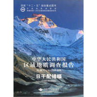 中华人民共和国区域地质调查报告：日干配错幅（1：250000）（I45C004002）