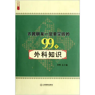 农民朋友一定要掌握的99个外科知识