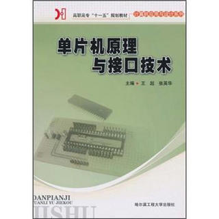 高职高专“十一五”规划教材·计算机应用与设计系列：单片机原理与接口技术