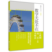 数学与人文 第6辑：数学无处不在