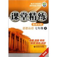 课堂精练：思想品德（7年级上）（新课标版）（最新版）