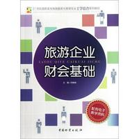 旅游企业财会基础/21世纪高职高专旅游服务与管理专业工学结合系列教材