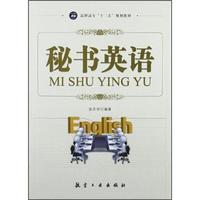 高职高专“十二五”精品教材:秘书英语