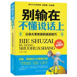 别输在不懂说话上：让你大受欢迎的说话技巧（最新典藏版）