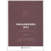 中国企业发展年度报告（2012）