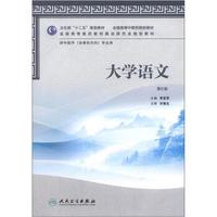 卫生部“十二五”规划教材·全国高等中医药院校教材：大学语文（第2版）（供中医学专业用）