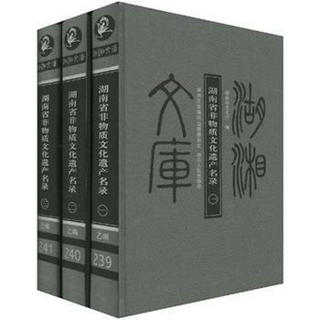 湖南省非物质文化遗产名录（套装共3册）