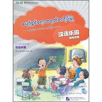 汉语乐园·活动手册（缅甸语版）（附光盘）