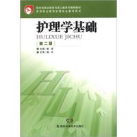 教育部职业教育与成人教育司推荐教材·高等职业教育护理专业教学用书：护理学基础（第2版）