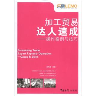 加工贸易达人速成：操作案例与技巧