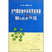 空气颗粒物中多环芳烃来源解析技术与应用