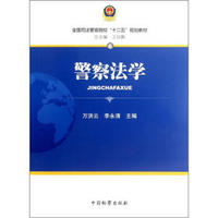 全国司法警官院校“十二五”规划教材：警察法学