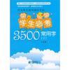 学生硬笔楷书描临字帖：学生必考3500常用字（3）