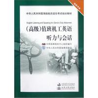 中华人民共和国海船船员适任考试培训教材·高级轮机专业：值班机工英语听力与会话（附光盘）
