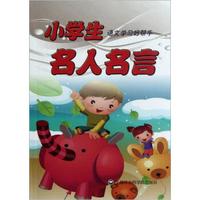 小学生语文学习好帮手:名人名言