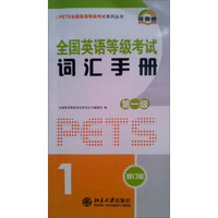 PETS全国英语等级考试系列丛书：全国英语等级考试词汇手册（第1级）（修订版）