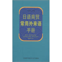 日语商贸常用外来语手册
