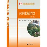 五年制高等职业教育园林专业教学用书:园林植物(第2版)(附光盘1张)