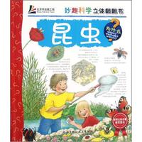 妙趣科学立体翻翻书:昆虫