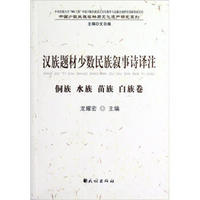 中国少数民族非物质文化遗产研究系列·汉族题材少数民族叙事诗译注：侗族 水族 苗族 白族卷