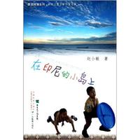 晨读晚诵系列·岭南儿童文学作家书系:在印尼的小岛上