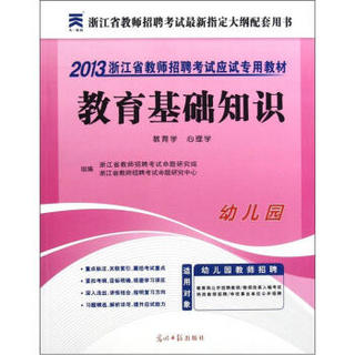 2013浙江省教师招聘考试应试专用教材：教育基础知识（幼儿园）