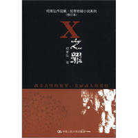 何家弘作品集·犯罪悬疑小说系列：X之罪（修订本）