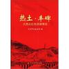 热土·丰碑：大西北红色资源博览