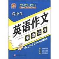 手把手作文：高中生英语作文考场大全